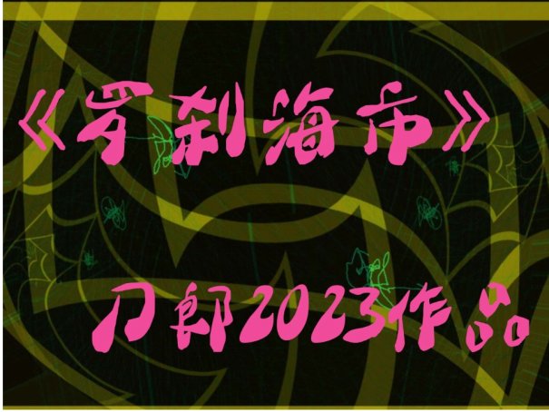刀郎新歌歌词罗刹海市