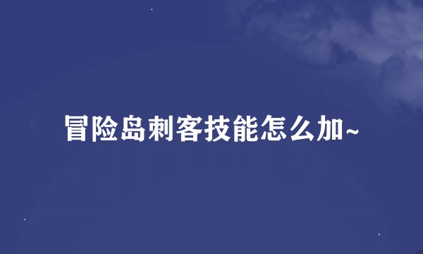 冒险岛刺客技能怎么加~