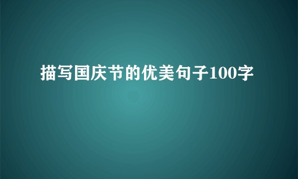 描写国庆节的优美句子100字
