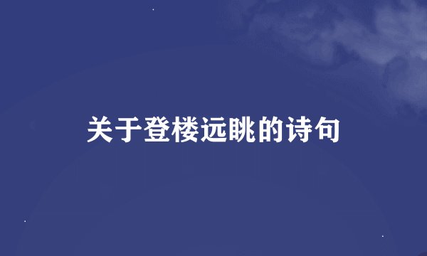 关于登楼远眺的诗句