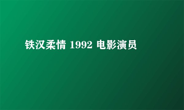 铁汉柔情 1992 电影演员