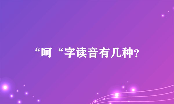 “呵“字读音有几种？