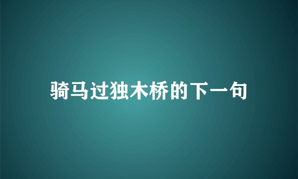 骑马过独木桥的下一句
