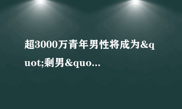 超3000万青年男性将成为"剩男" 为什么单身男性这么多