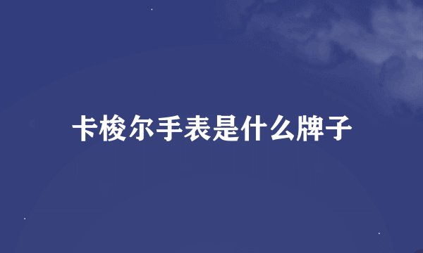 卡梭尔手表是什么牌子