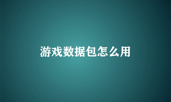 游戏数据包怎么用