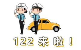 车子乱停打122还是114