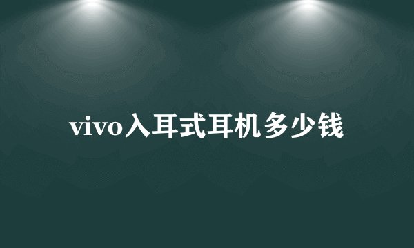 vivo入耳式耳机多少钱