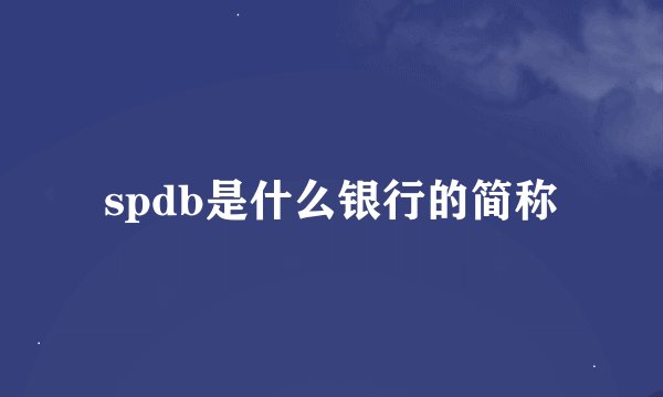 spdb是什么银行的简称
