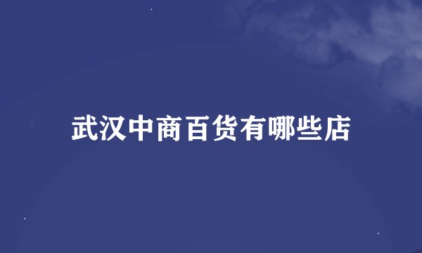 武汉中商百货有哪些店