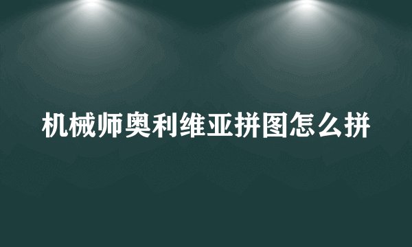 机械师奥利维亚拼图怎么拼