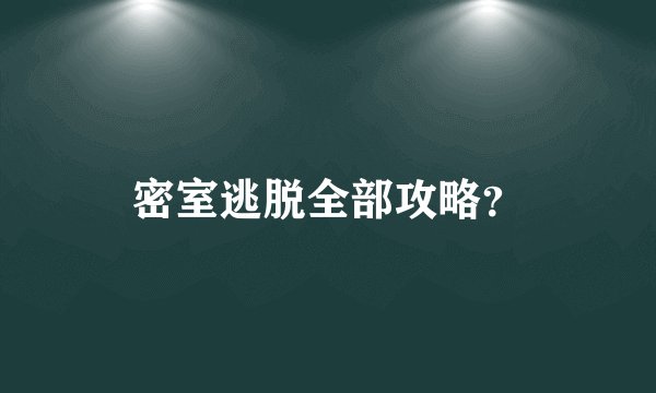 密室逃脱全部攻略？