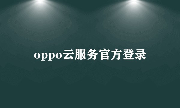 oppo云服务官方登录