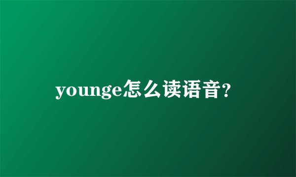 younge怎么读语音？