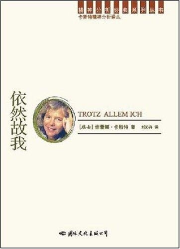 依然故我是什么意思