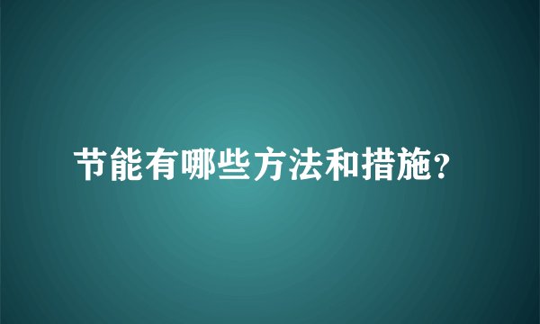 节能有哪些方法和措施？