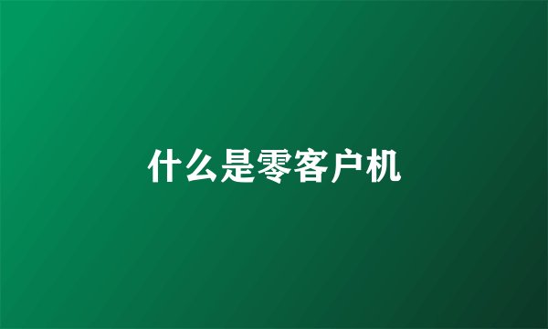 什么是零客户机