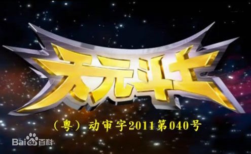 我记得好像有一部动画片里有星云电，盘古天，九阳君等的人物，机战类，不知道什么？