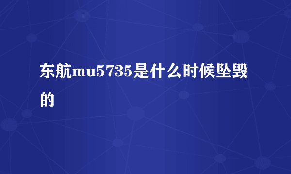 东航mu5735是什么时候坠毁的