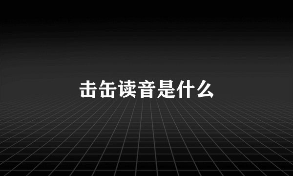击缶读音是什么