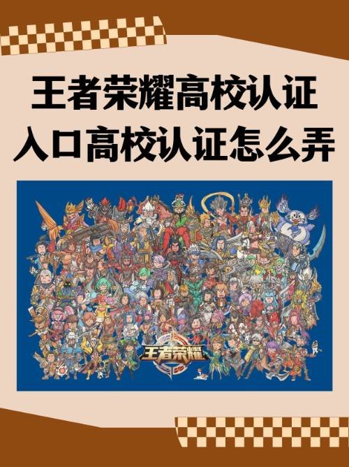 王者荣耀高校认证入口高校认证怎么弄