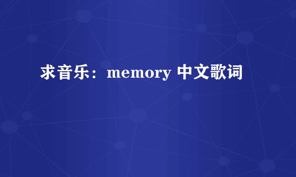 求音乐：memory 中文歌词