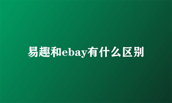 易趣和ebay有什么区别