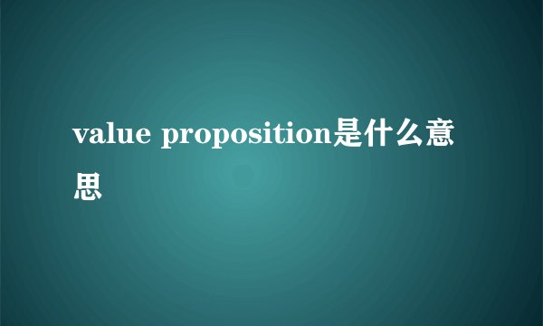 value proposition是什么意思