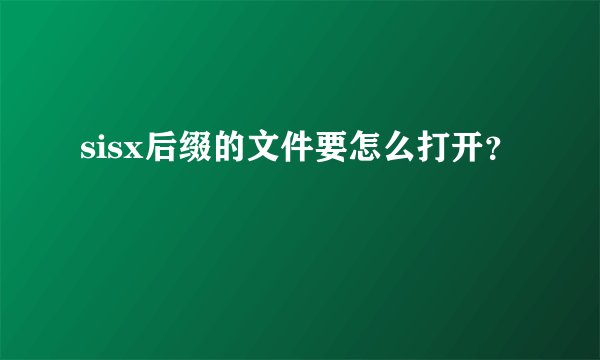 sisx后缀的文件要怎么打开？