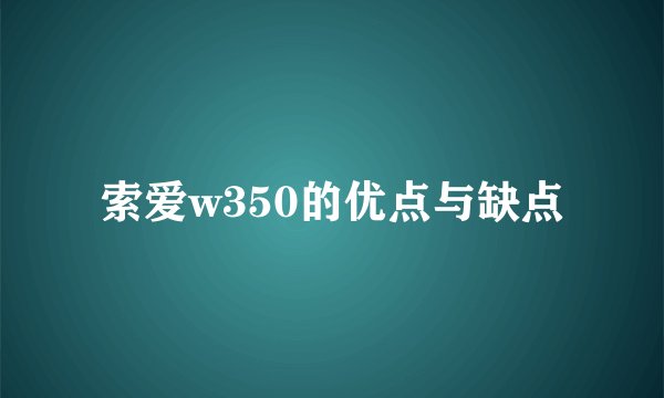 索爱w350的优点与缺点