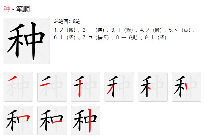 种子的种怎么写