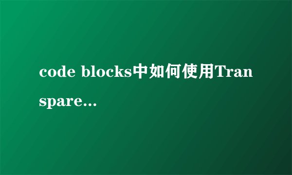 code blocks中如何使用TransparentBlt()函数