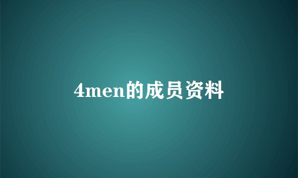4men的成员资料
