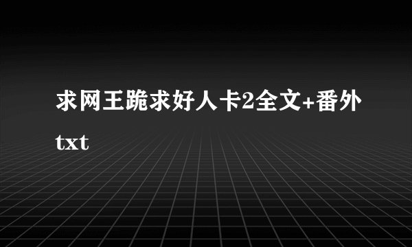 求网王跪求好人卡2全文+番外txt