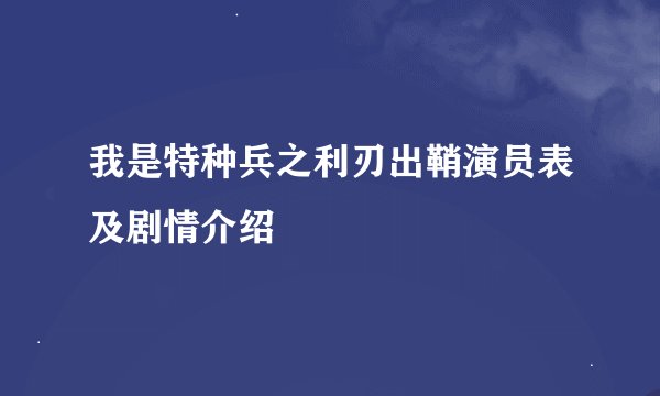 我是特种兵之利刃出鞘演员表及剧情介绍
