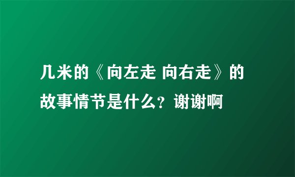 几米的《向左走 向右走》的故事情节是什么？谢谢啊