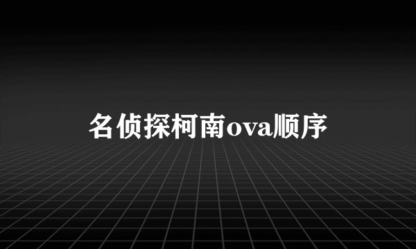 名侦探柯南ova顺序