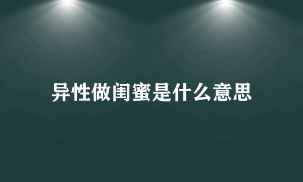 异性做闺蜜是什么意思