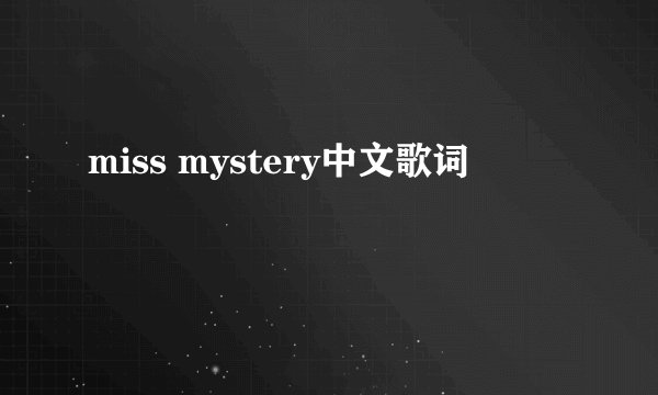 miss mystery中文歌词