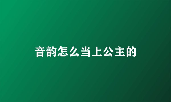 音韵怎么当上公主的