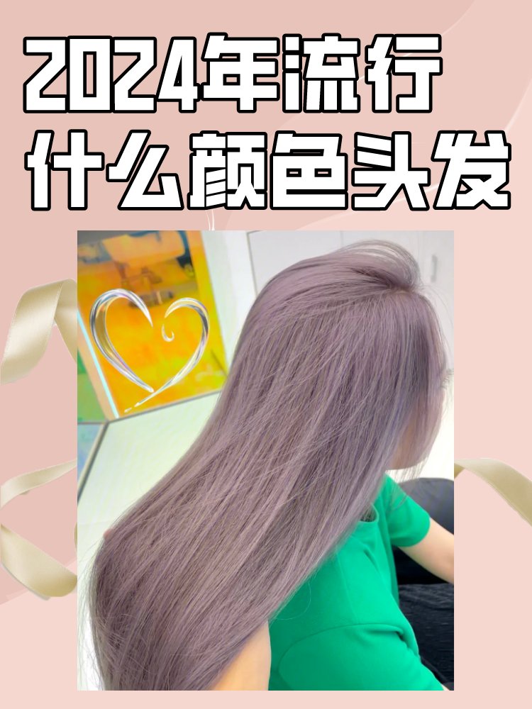 2024年流行什么颜色头发