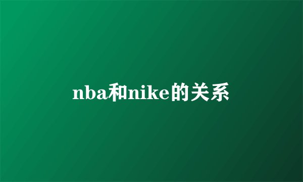 nba和nike的关系