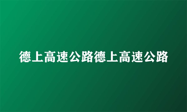 德上高速公路德上高速公路