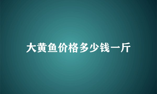 大黄鱼价格多少钱一斤