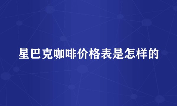 星巴克咖啡价格表是怎样的
