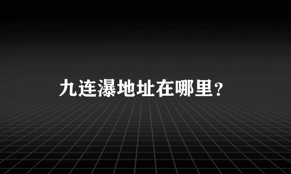 九连瀑地址在哪里？