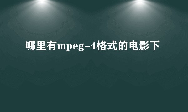 哪里有mpeg-4格式的电影下