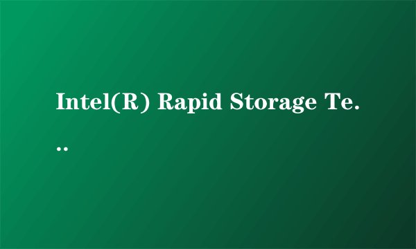 Intel(R) Rapid Storage Technology的作用