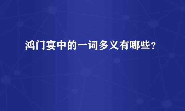 鸿门宴中的一词多义有哪些？