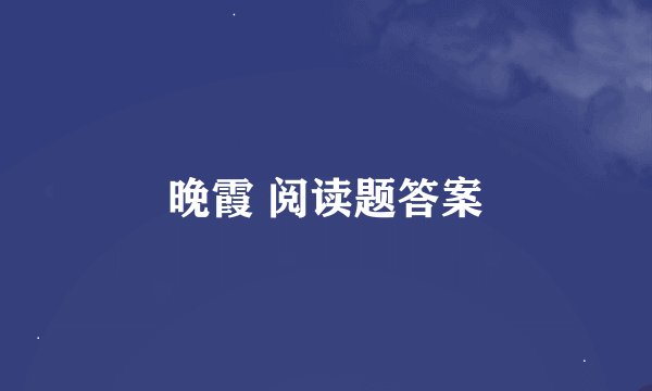 晚霞 阅读题答案
